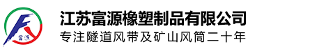 風(fēng)筒布,隧道風(fēng)筒,壓風(fēng)供水自救裝置,阻燃風(fēng)筒布 - 江蘇富源橡塑制品有限公司